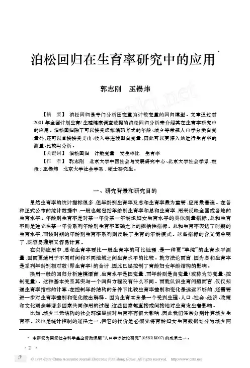 泊松回归在生育率研究中的应用