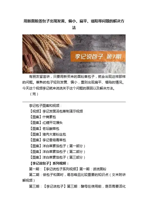 用新面粉蒸包子出现发黄、偏小、扁平、塌陷等问题的解决方法