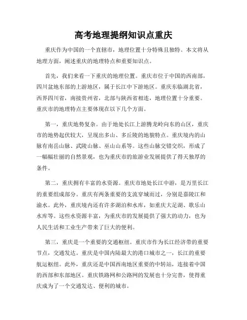 高考地理提纲知识点重庆