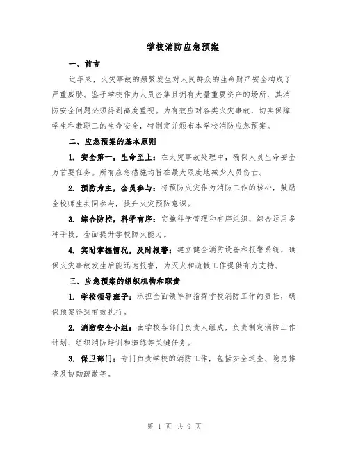 学校消防应急预案（3篇）