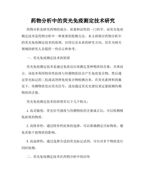 药物分析中的荧光免疫测定技术研究