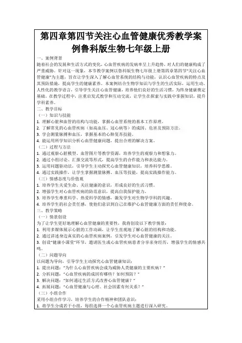 第四章第四节关注心血管健康优秀教学案例鲁科版生物七年级上册