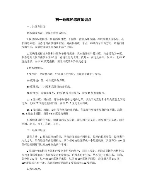 初一地理经纬度知识点
