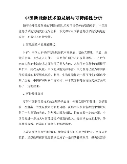 中国新能源技术的发展与可持续性分析