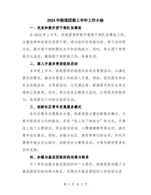 2024年街道团委上半年工作小结