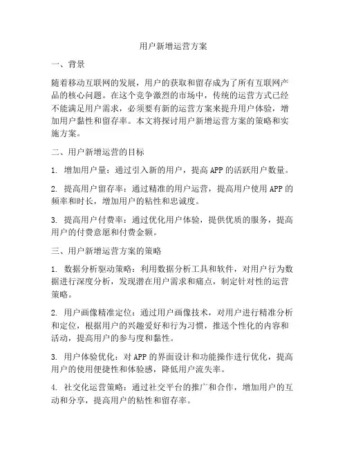 用户新增运营方案