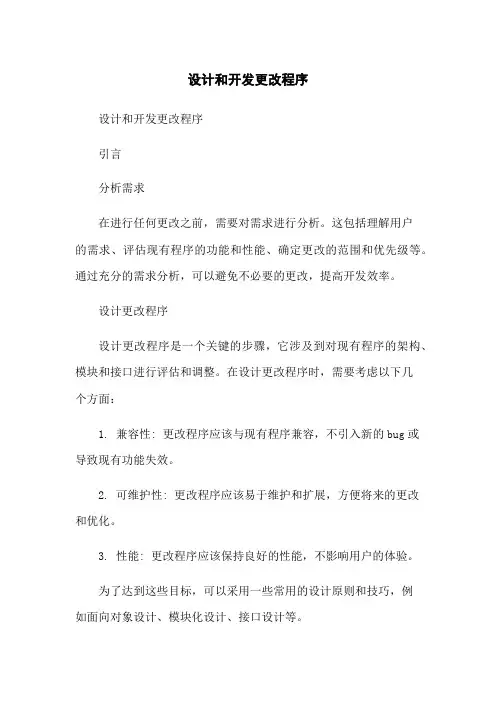 设计和开发更改程序