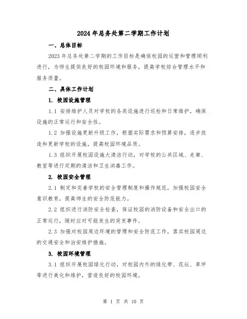 2024年总务处第二学期工作计划(3篇)