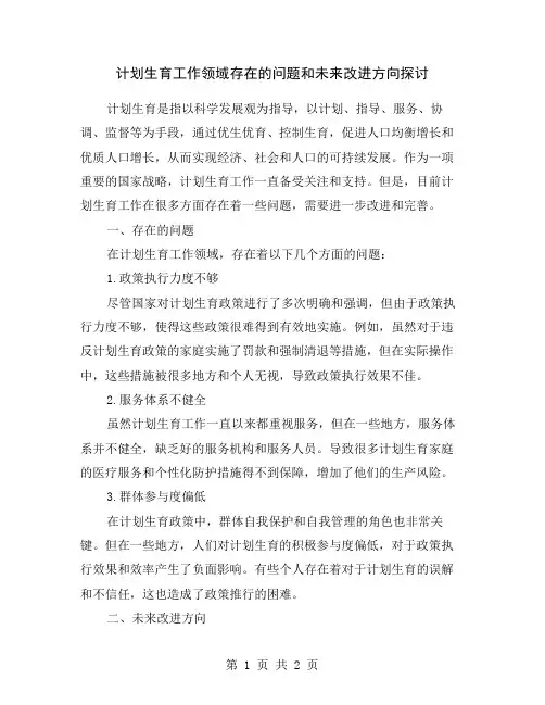 计划生育工作领域存在的问题和未来改进方向探讨