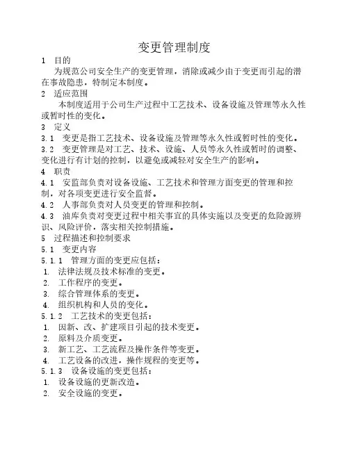 油库变更管理制度