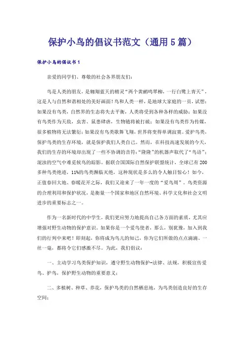 保护小鸟的倡议书范文(通用5篇)