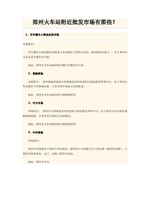 郑州火车站附近批发市场