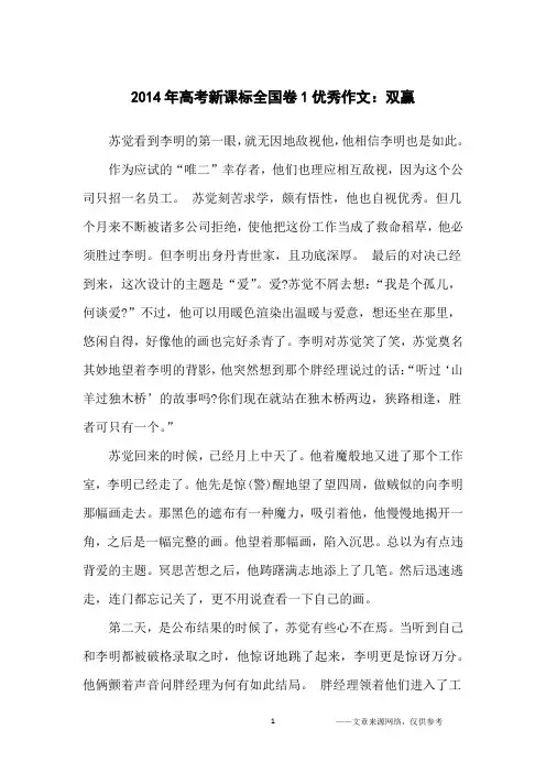 2014年高考新课标全国卷1优秀作文：双赢_高中生