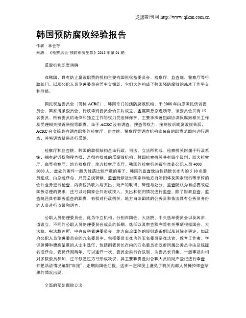 韩国预防腐败经验报告