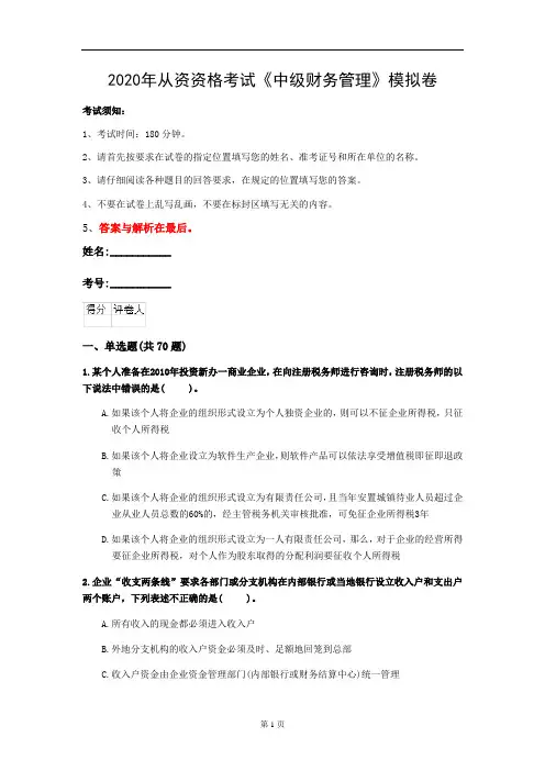 2020年从资资格考试《中级财务管理》模拟卷(第2套)