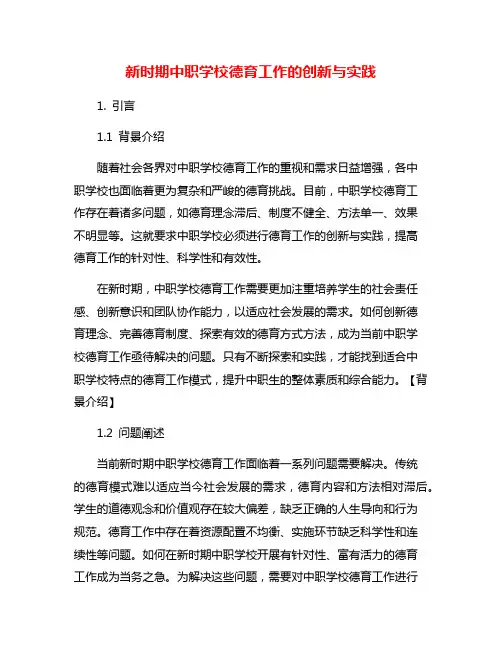 新时期中职学校德育工作的创新与实践