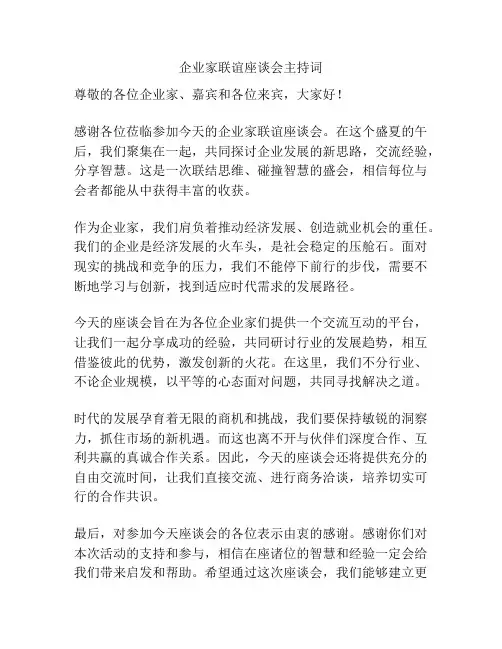 企业家联谊座谈会主持词