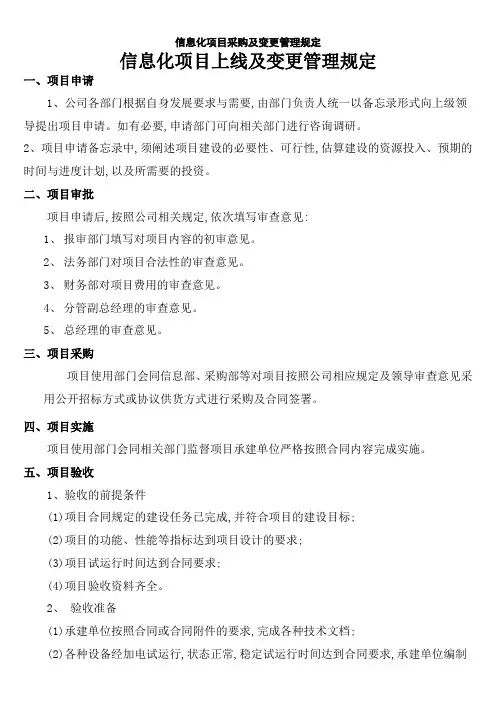 信息化项目采购及变更管理规定