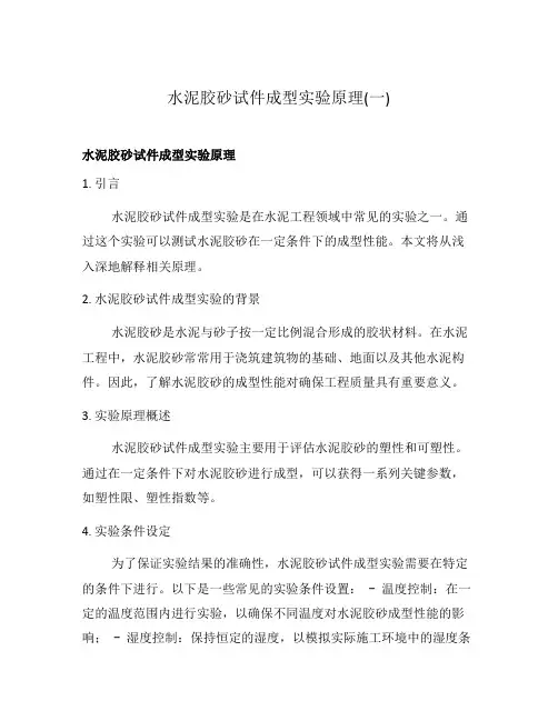 水泥胶砂试件成型实验原理(一)