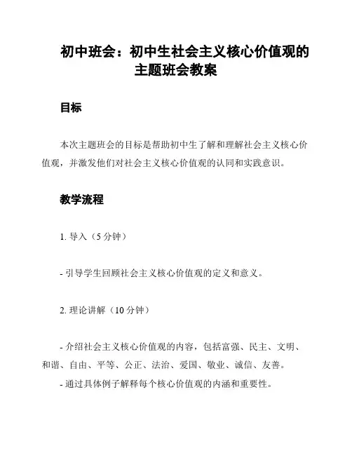 初中班会：初中生社会主义核心价值观的主题班会教案