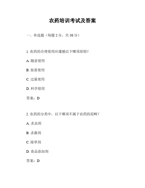 农药培训考试及答案