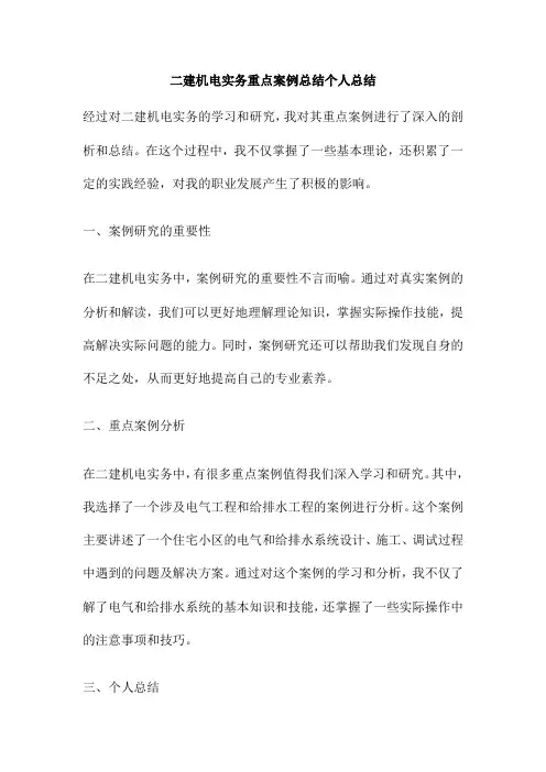二建机电实务重点案例总结个人总结
