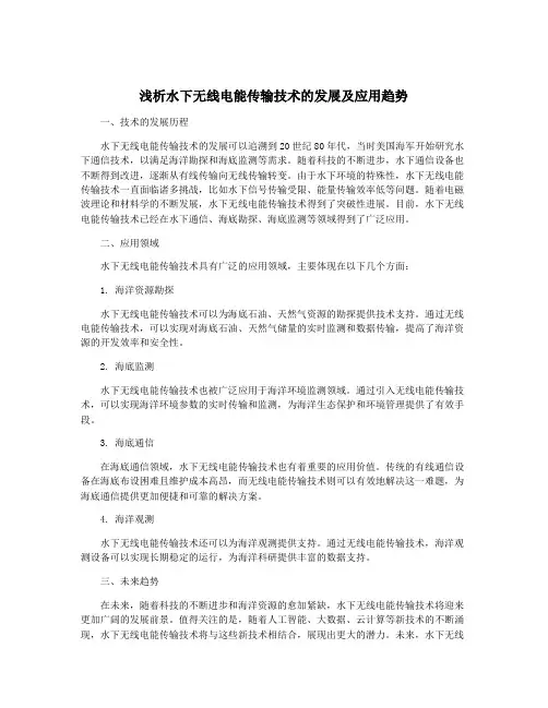 浅析水下无线电能传输技术的发展及应用趋势