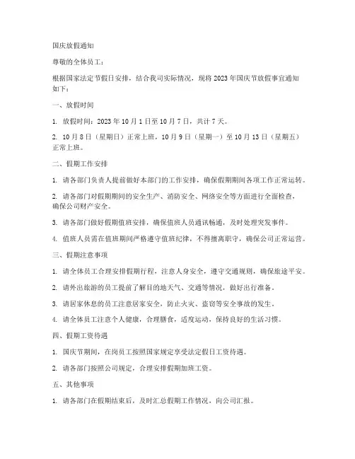 国庆放假通知模板带公司章