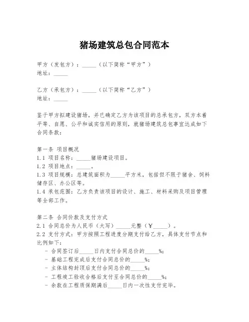 猪场建筑总包合同范本