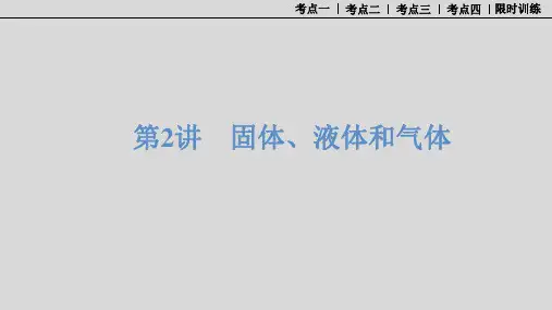 2025高中物理一轮复习学案  第2讲 固体、液体和气体