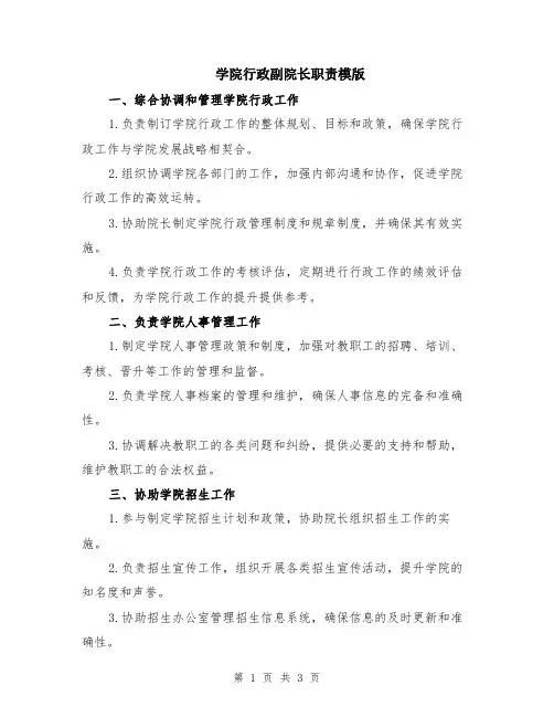 学院行政副院长职责模版