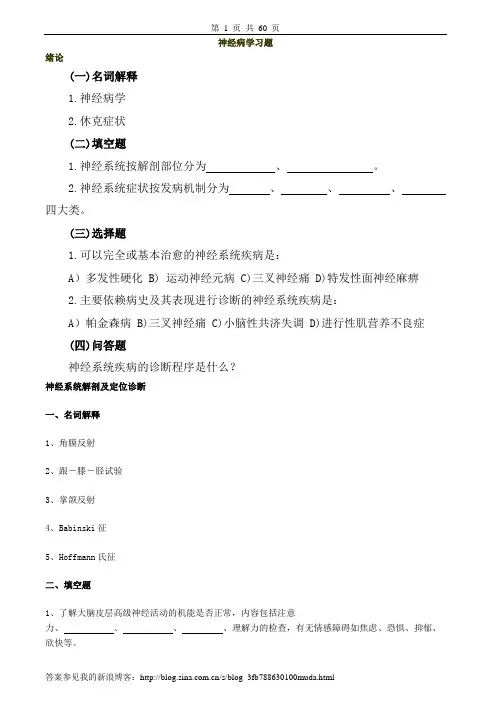 神经病学习题、病例分析、实习指导及答案