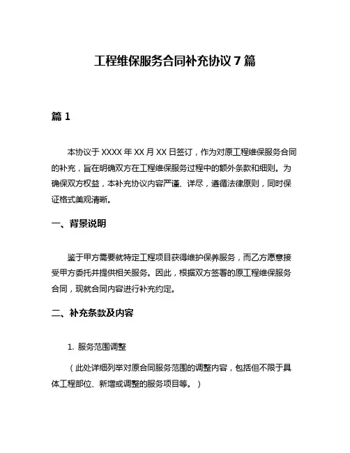 工程维保服务合同补充协议7篇