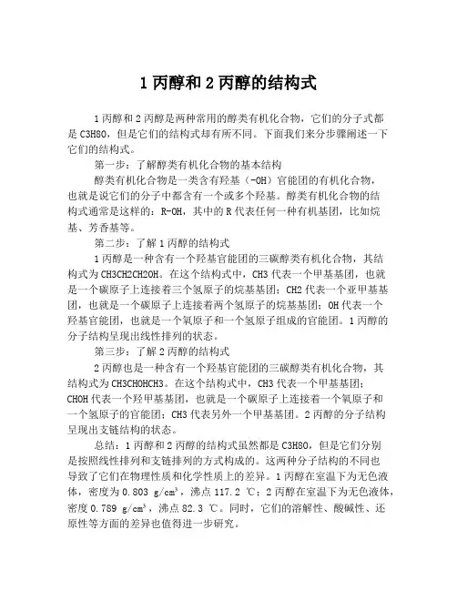 1丙醇和2丙醇的结构式
