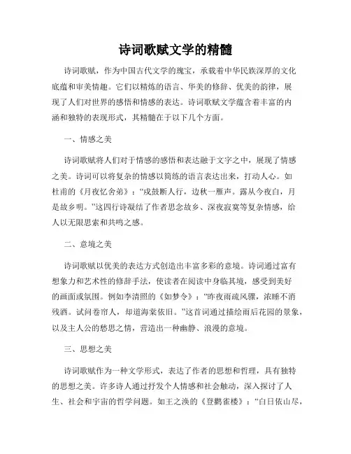 诗词歌赋文学的精髓