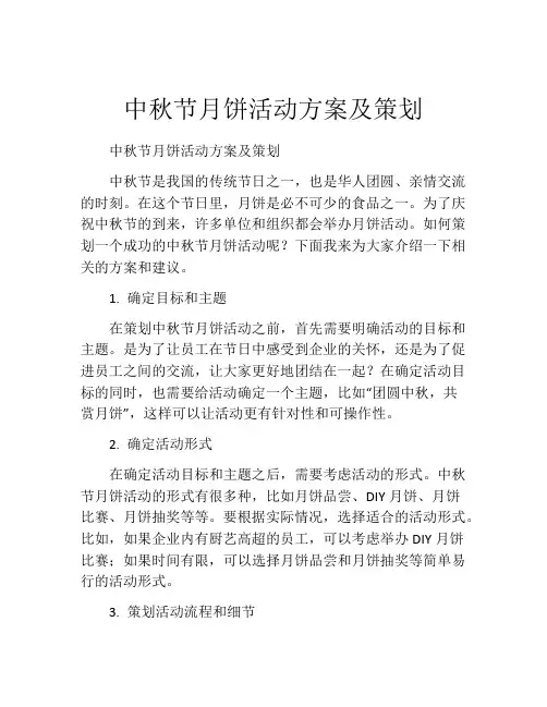 中秋节月饼活动方案及策划