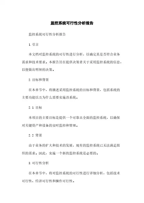监控系统可行性分析报告