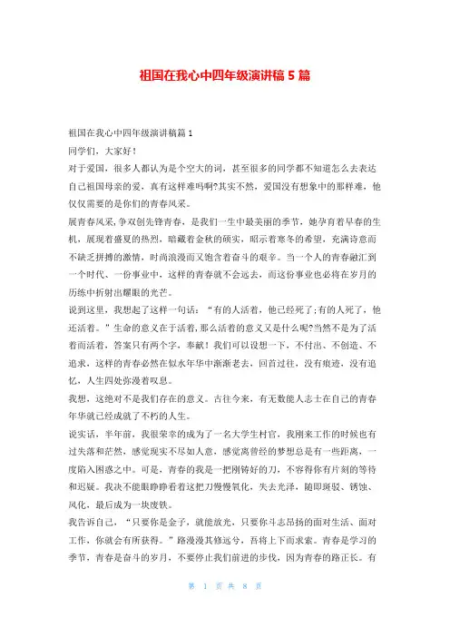 祖国在我心中四年级演讲稿5篇