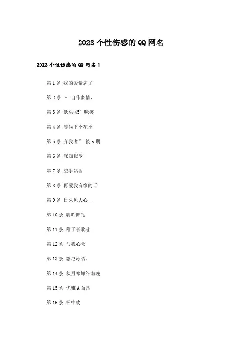 2023个性_个性伤感的QQ网名