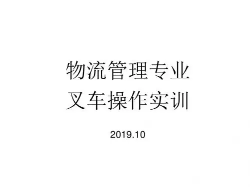 叉车操作安全规范(图版 共40页PPT资料
