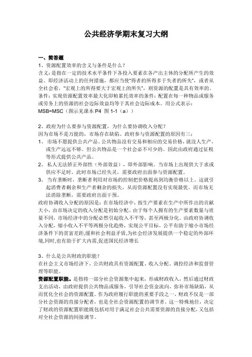 公共经济学期末复习大纲