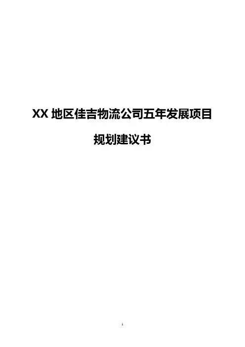【完整版】XX地区佳吉物流公司五年发展项目规划书