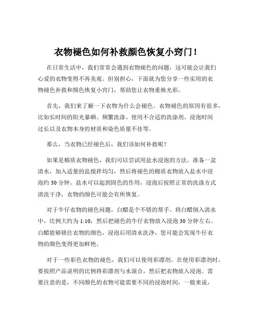 衣物褪色如何补救颜色恢复小窍门!