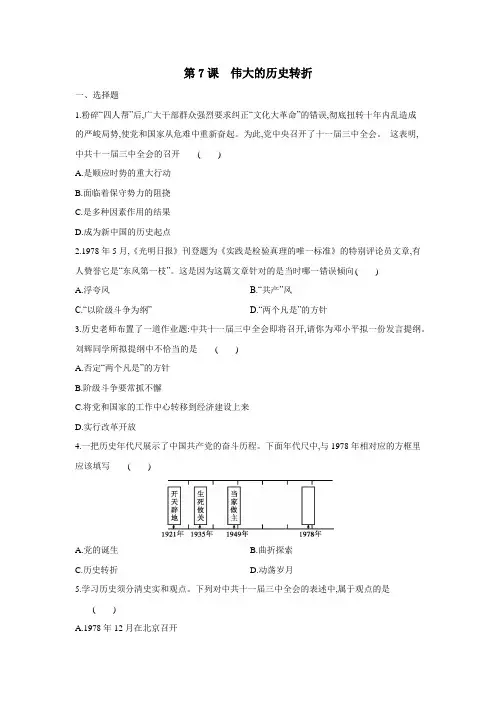 第7课　伟大的历史转折  一课一练（含答案）