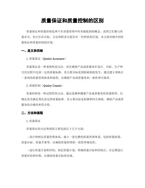 质量保证和质量控制的区别