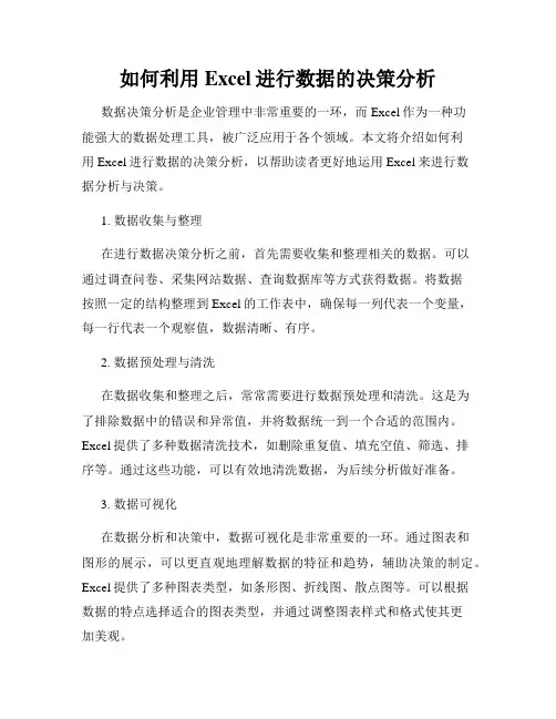 如何利用Excel进行数据的决策分析