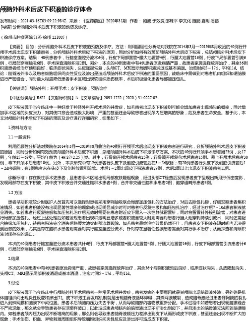 颅脑外科术后皮下积液的诊疗体会