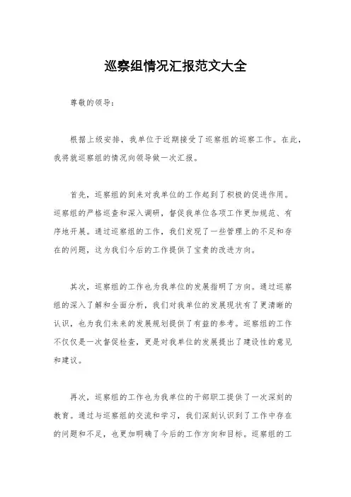 巡察组情况汇报范文大全