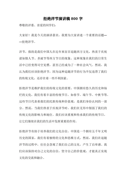 拒绝洋节演讲稿800字