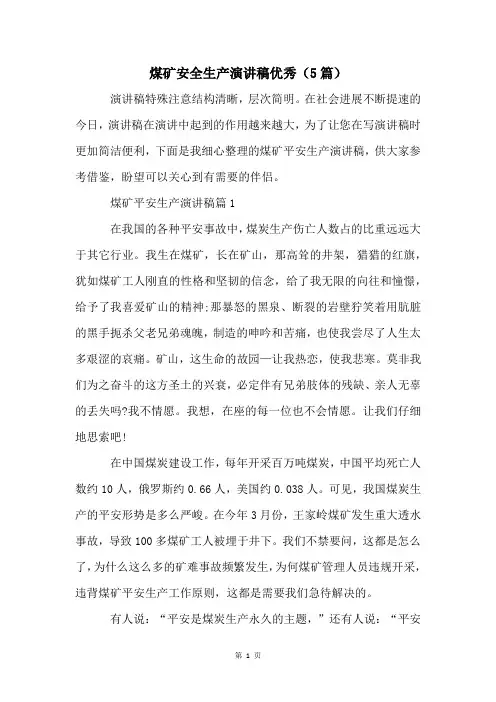 煤矿安全生产演讲稿优秀(5篇)